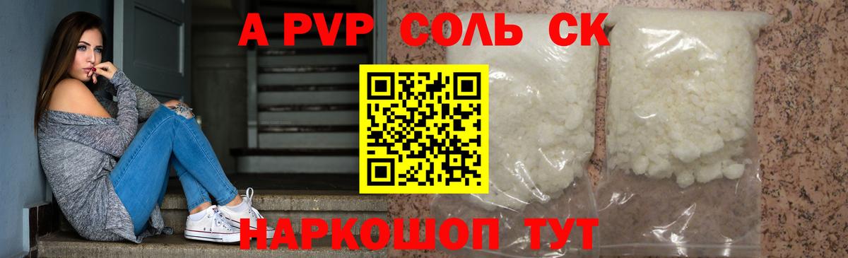 A-PVP Соль Нефтекумск
